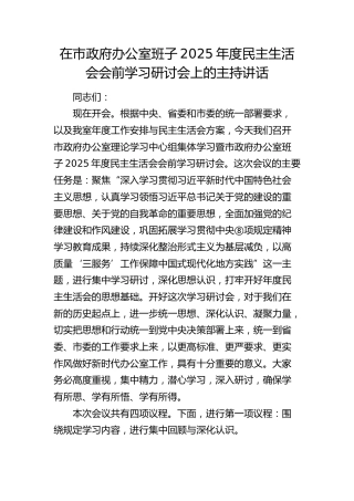 2025年度民主生活会会前学习研讨会上的主持讲话