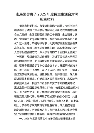 科技局领导班子2025年度民主生活会对照检查2（含典型案例剖析、学习教育总结）