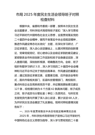 科技局2025年度民主生活会领导班子对照检查1