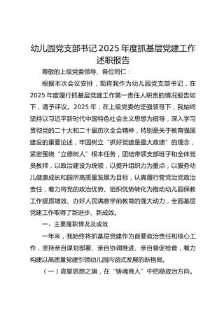 幼儿园党支部书记2025年度抓基层党建工作述职报告