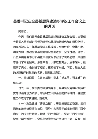 县委书记在全县基层党建述职评议工作会议上的讲话-