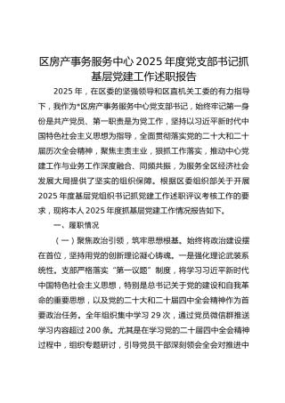 区房产事务服务中心2025年度党支部书记抓基层党建工作述职报告