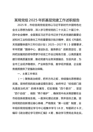 局党组2025年抓基层党建工作述职报告