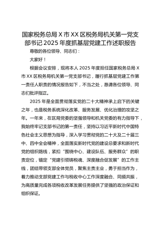 国家税务总局X市XX区税务局机关第一党支部书记2025年度抓基层党建工作述职报告