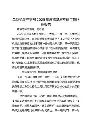 XX单位机关党支部2025年度抓基层党建工作述职报告-