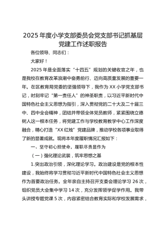 2025年度小学支部委员会党支部书记抓基层党建工作述职报告