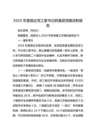 2025年度国企党工委书记抓基层党建述职报告