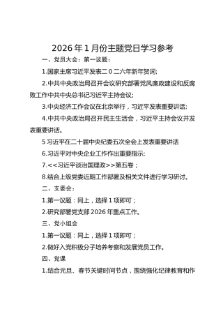 2026年1月份主题党日学习参考