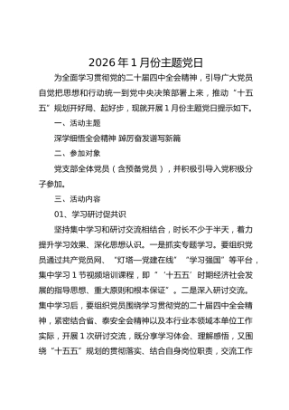 2026年1月份主题党日活动