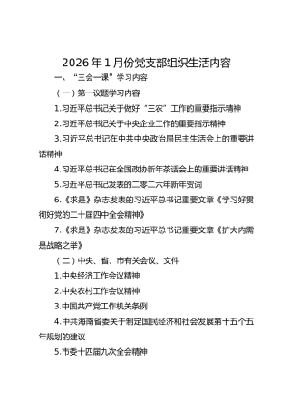 2026年1月份党支部组织生活内容