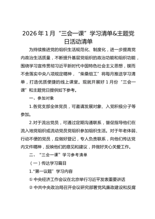 2026年1月“三会一课”学习清单&主题党日活动清单