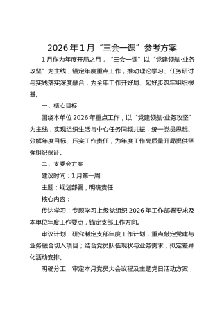 2026年1月“三会一课”方案