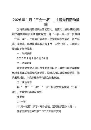 2026年1月“三会一课”、主题党日活动指南