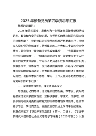 2025年预备党员第四季度思想汇报