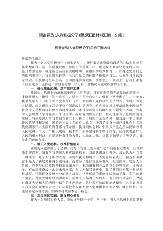 预备党员 (入党积极分子)思想汇报材料汇编【5篇】
