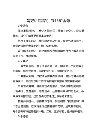 写好讲话稿的“3456”金句-