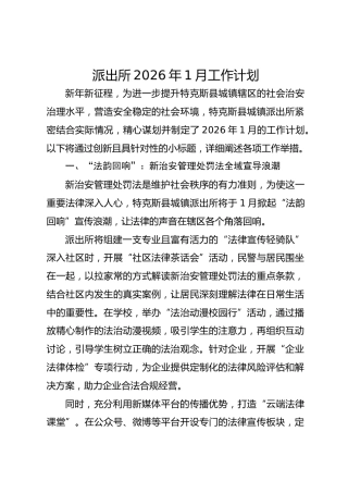 派出所2026年1月工作计划