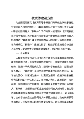 教联体建设方案