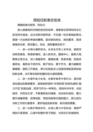简短任职表态发言-