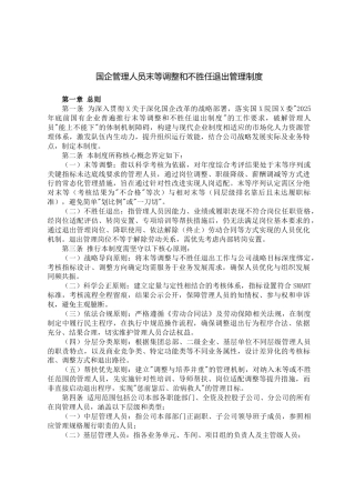 国企管理人员末等调整和不胜任退出管理制度-