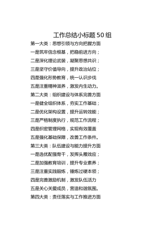 工作总结小标题50组-