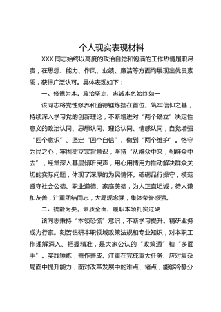 个人现实表现材料-