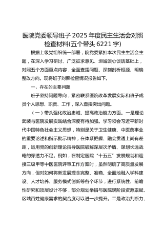 医院党委领导班子2025年度民主生活会对照检查材料(五个带头6221字)