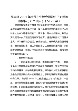 医学院2025年度民主生活会领导班子对照检查材料（五个带头）（5129字）