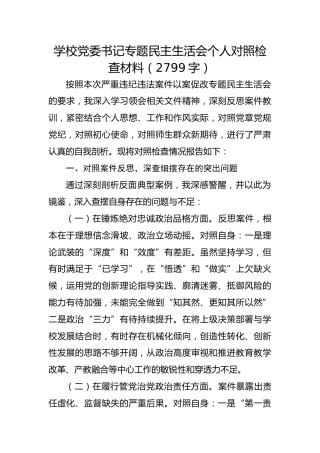 学校党委书记专题民主生活会个人对照检查材料（2799字）