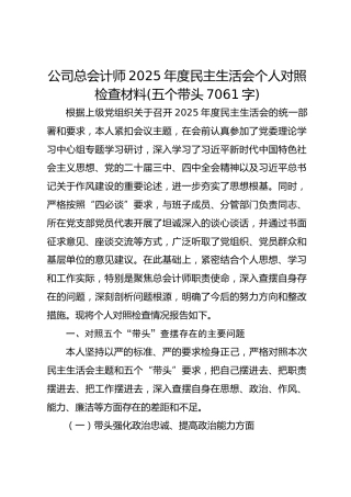 国企总会计师2025年度民主生活会个人对照检查材料(五个带头7061字)
