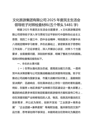 国企文化旅游集团有限公司2025年度民主生活会领导班子对照检查材料(五个带头 5481字)