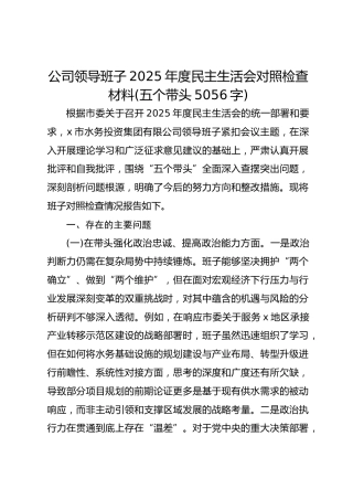 国企领导班子2025年度民主生活会对照检查材料(五个带头 5056字)