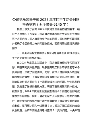 国企党员领导干部2025年度民主生活会对照检查材料（五个带头6145字）