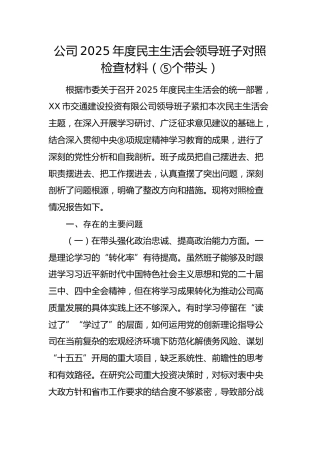 国企2025年度民主生活会领导班子对照检查材料