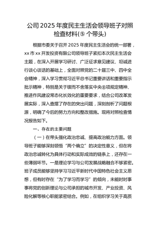 国企2025年度民主生活会领导班子对照检查材料(1)