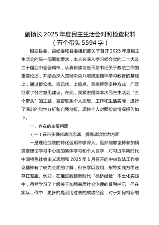 副镇长2025年度民主生活会对照检查材料（五个带头  5594字）