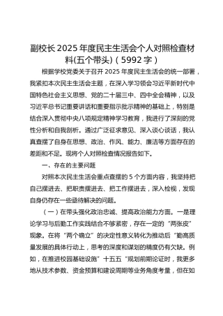副校长2025年度民主生活会个人对照检查材料(五个带头)（5992字）