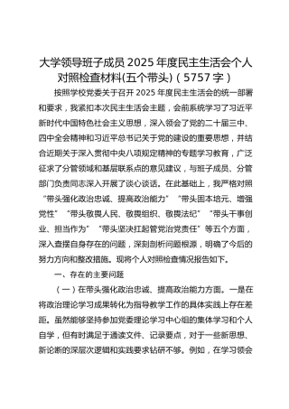 大学学校领导2025年度民主生活会个人对照检查材料(五个带头)（5757字）