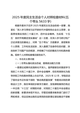 2025年度民主生活会个人对照检查材料(五个带头 5633字)