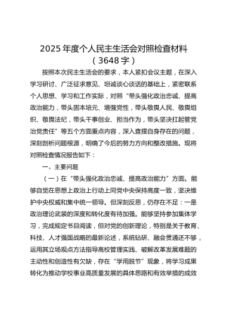 2025年度个人民主生活会对照检查材料（3648字）