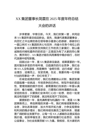 XX集团董事长简震在2025年度年终总结大会的讲话