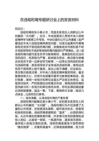 在违规吃喝专题研讨会上的发言材料