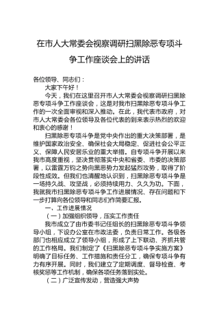 在市人大常委会视察调研扫黑除恶专项斗争工作座谈会上的讲话