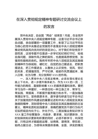在深入贯彻规定精神专题研讨交流会议上的发言