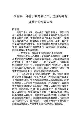 在全县干部警示教育会上关于违规吃喝专项整治的专题党课