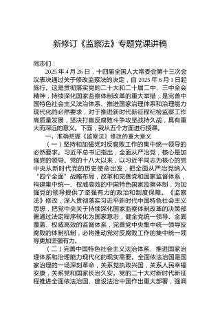 新修订《监察法》专题党课讲稿