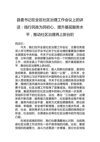 县委书记在全区社区治理工作会议上的讲话：践行民政为民初心、提升基层服务水平，推动社区治理再上新台阶