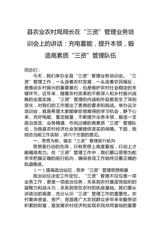 县农业农村局局长在“三资”管理业务培训会上的讲话：充电蓄能，提升本领，锻造高素质“三资”管理队伍
