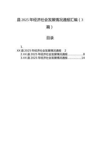 县2025年经济社会发展情况通报汇编（3篇）