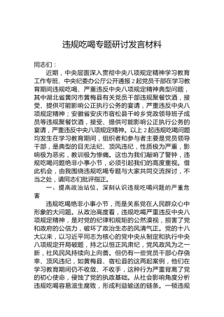 违规吃喝专题研讨发言材料